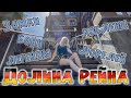 Долина Рейна - Германия | Замки | Легенды | Бонн - Кобленц