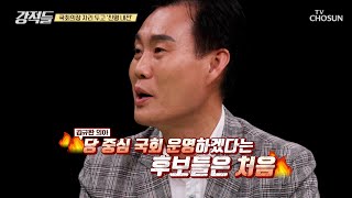 국회의장 자리 두고 중립 대신 당파적 운영을 예고한 후보들 TV CHOSUN 240427 방송 | [강적들] 533회 | TV조선