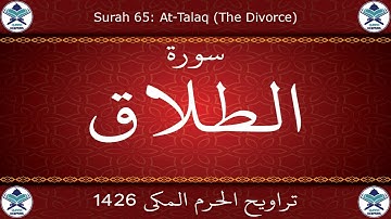 تراويح الحرم المكي 1426 - سورة الطلاق