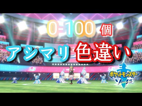 ポケットモンスター剣盾 アシマリ色違い卵孵化厳選 0 100個 Youtube