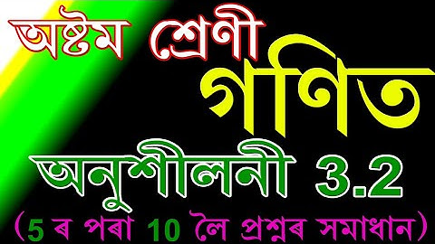 Class 8 Maths, Ex-3.2 Question No. 5 to 10, Solution Assamese Medium, SCERT Assam/Quadrilaterals