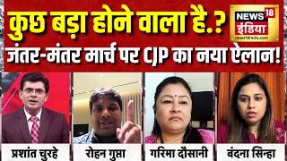 CJP Protest: 11 अक्टूबर को फिर Jantar Mantar मार्च का ऐलान! अब क्या होगा? | Breaking News