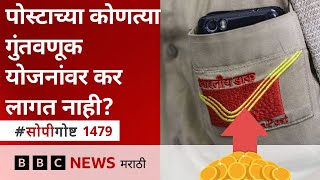 Investmet, Money Post Office चय कणतय Savings Schemes वर Income Tax Benefit मळत Bbc Marathi