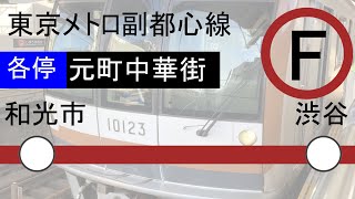 【車内放送】東京メトロ副都心線各駅停車　和光市→渋谷