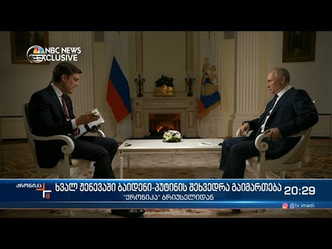 ხვალ ჟენევაში ბაიდენი პუტინის შეხვედრა გაიმართება   ქრონიკა ბრიუსელიდან