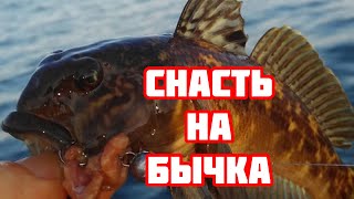 видео: Снасть на морского «бычка» картинка: Снасть на морского «бычка»