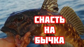 Снасть на морского «бычка»