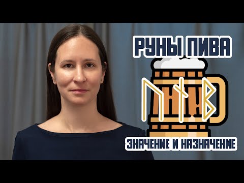 Руны Пива - значение магической тройки рун. Астрология помогает познать тайны северных рун.