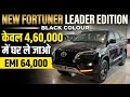 New Toyota Fortuner Leader Edition 2026 Updated Black | On-Road Price | Downpayment , Emi ?
