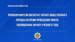 Правоохранители обеспечат охрану общественного порядка при проведении линеек
