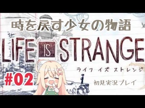 #02 未来を変える《ライフ イズ ストレンジ》初見実況プレイ《Life is Strange》