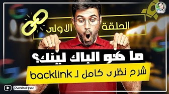 ما هو الباك لينك | تعريف وشرح كامل تفصيلي لـ backlink