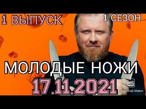 Молодые ножи все выпуски