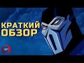 Mortal Kombat: Месть Скорпиона - Почему мультфильм получился хорошим?  (Спойлеры)