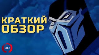 Mortal Kombat: Месть Скорпиона - Почему мультфильм получился хорошим?  (Спойлеры)