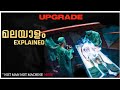 UPGRADE |Malayalam Narration |Full Movie|Story Explained in Malayalam|Film Feat |Malayalam Dubbed