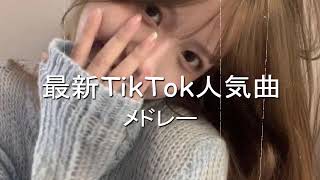 【TikTok】5月最新TikTokメドレー【ダンス曲多め】【 ティックトックメドレー】最近流行りの曲🎶最新！ 何曲踊れる？？ 5月の最新人気曲