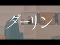 ダーリン / 須田景凪▶ covered by #まゆる