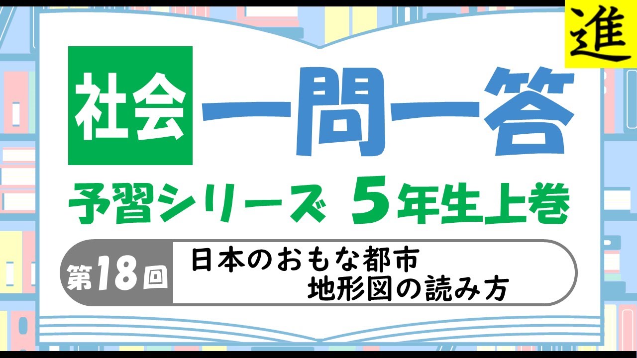 中学受験]社会一問一答【予習シリーズ5年生上巻第18回「日本のおもな