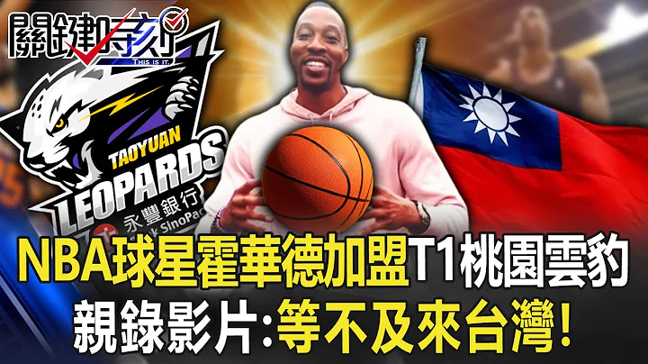 「魔獸降臨」！NBA大球星霍華德加盟T1桃園雲豹 親錄影片：等不及來台灣！【關鍵時刻】20221108-3 劉寶傑 姚惠珍 - 天天要聞