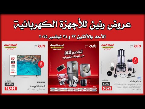 عروض رنين الاحد و الاثنين 23 و 24 نوفمبر 2025 للأجهزة الكهربائية