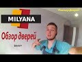 Отзыв. Обзор. Двери Milyana. Ульяновкие двери. В конце вопрос монтажникам.