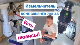 Измельчитель пищевых отходов BONE CRUSHER 700-AS / Мастер на час Сантехник Балашиха Железнодорожный