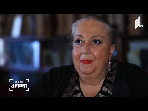 #დღისკოდი  დოდო ხურცილავას მოსაზრება - ავტორი ანო ფრანგიშვილი