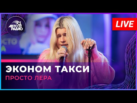 просто Лера - Эконом Такси (LIVE @ Авторадио)