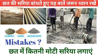 Slab kaise dalni chaiye/Big mistakes in slab casting/छत में कितने mmकी सरिया लगाएं/Slabcastingvideos