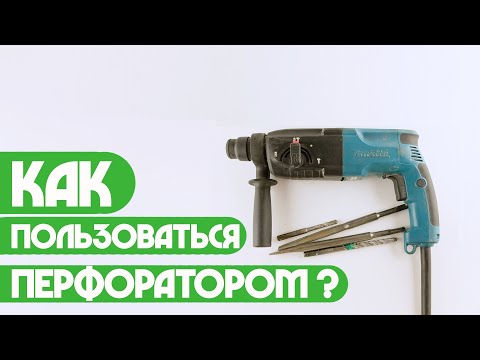 Как пользоваться перфоратором ? (Пап а как)