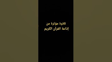 تلاوة مؤثرة من إذاعة القرآن الكريم ، بصوت القارئ حسن الدغريري