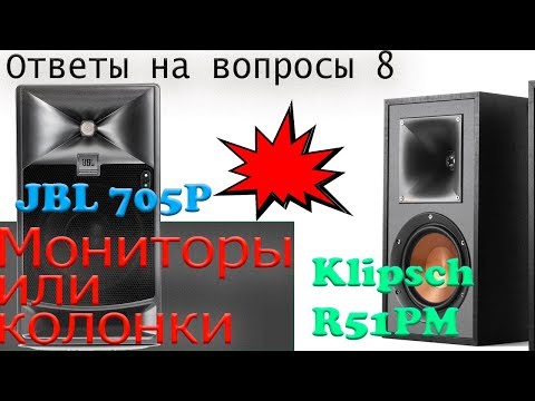 Видео: Так мониторы, или колонки?! JBL 705p vs Klipsch R-51PM