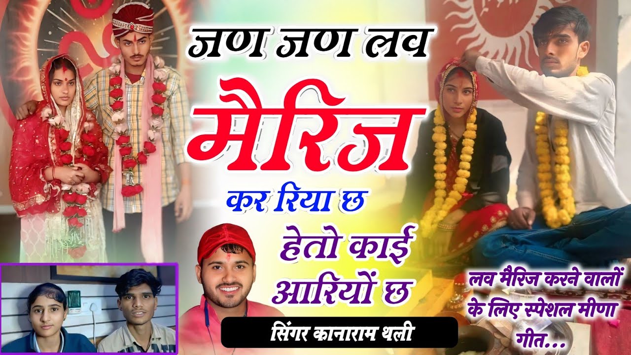 जण जण लव मैरिज कर रिया छ हेतो काई आरियों छ !! Love Marriage Meena Geet KanaRam Thali लव मैरिज वालों 