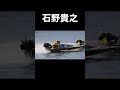 石野貴之モンキーターン!多摩川G1 #Shorts