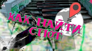 КАК НАЙТИ СПОТ