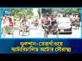 গুলশান-তেজগাঁওয়ে ব্যাটারিচালিত অটোর দৌরাত্ম্য | Rtv News