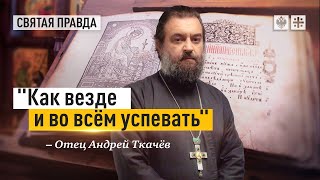 Нехватка времени на нужные дела. Отец Андрей Ткачёв