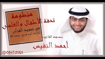 منظومة تحفة الأطفال والغلمان في علم التجويد القاريء أحمد النفيس