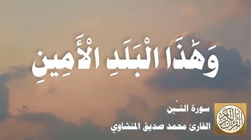 095 محمد صديق المنشاوي - سورة التين