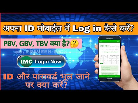 अपना ID मोबाईल में Log in कैसे करें? | ID और पासवर्ड भूल जाने पर क्या करें? | PBV, GBV &TBV क्या है?