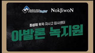 최상위 특목자사고 입시센터 아발론 녹지원을 소개합니다!