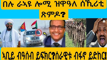 #በሉ ራኣዩ ኣብ ከበባ ዝኣተወ ሰራዊት?#AWEl SEiD#eritreanmovie #news #duet 