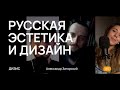 Дизис #5 с Александром Загорским: Русская эстетика и дизайн или как к нам приехал золотой Гелик