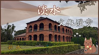 [台灣旅遊] 新北市淡水紅毛城 四百年紅磚古堡的午後光影