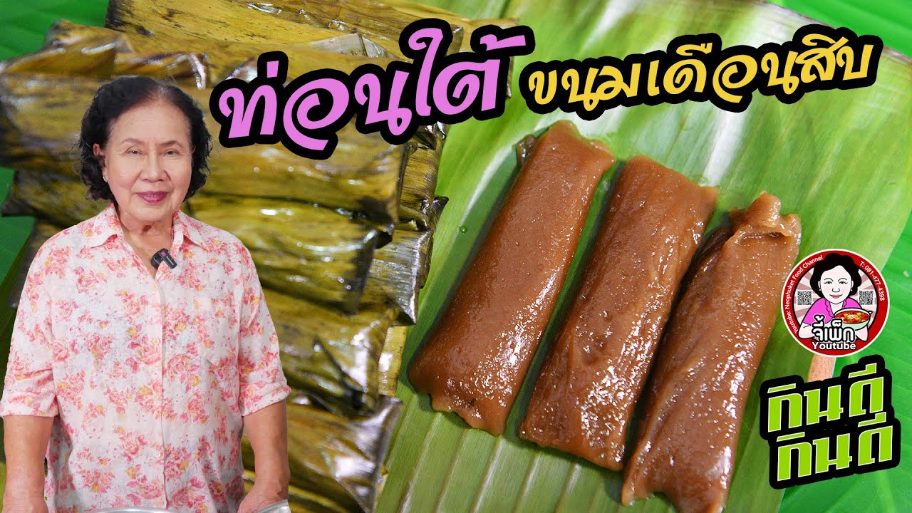 ขนมท่อนใต้ ขนมเทียนไม่มีไส้ ขนมไหว้เดือนสิบ ทำเองไม่ยากสูตรนี้อร่อยไม่หวานเกิน | โดยจี้เพ็ก