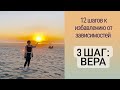 Программа 12 шагов. Шаг 3: вера!