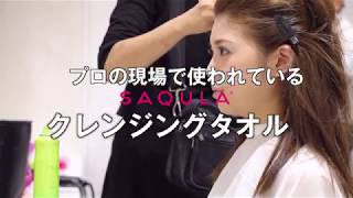 SAQULAクレンジングタオル