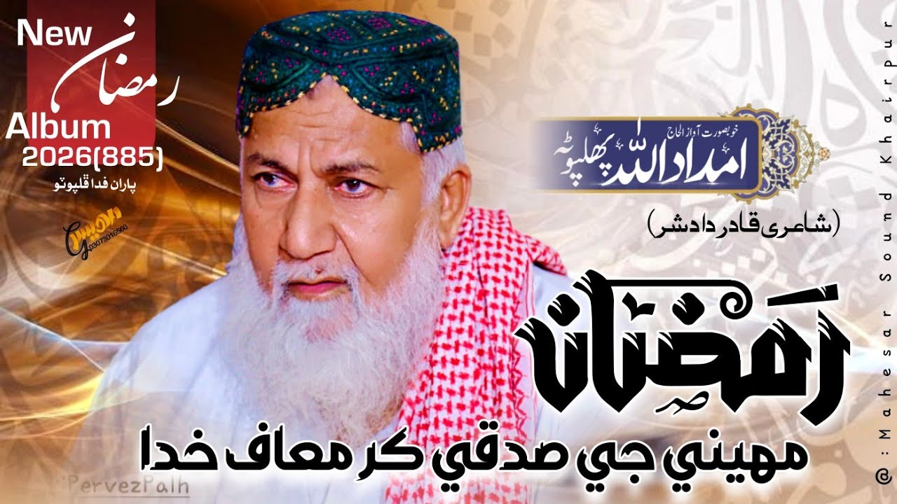 New Ramzan Album 2026 || رمضان مهيني جي صدقي || Haji Imdadullah Phulpoto || New 2026 || Mahesar