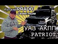 УАЗ ПАТРИОТ АКПП - "РУССКИЙ ПРАДО" СВОИМИ РУКАМИ/ВЕРСИЯ ПТЕРОДАКТЕЛЬ 2.0